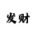玉蝶一分快3app